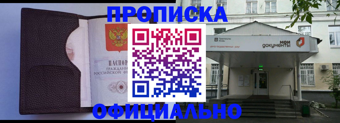 прописка в Ногинске