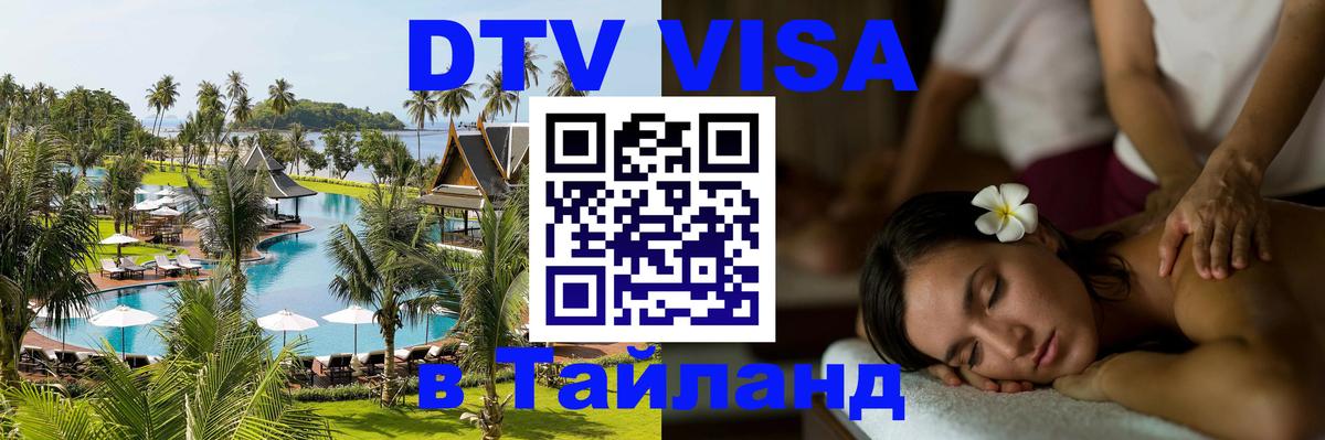 ДТВ VISA Тайланд для фрилансеров 